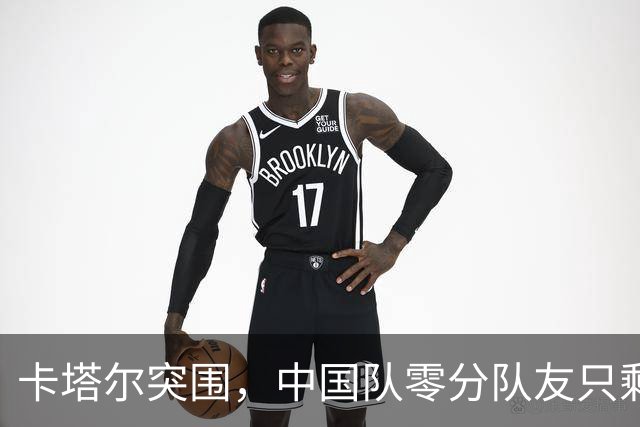 卡塔尔突围，中国队零分队友只剩8个了