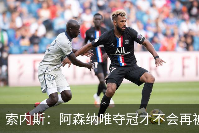 索内斯：阿森纳唯夺冠才不会再被当陪衬